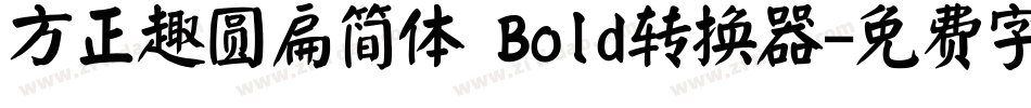 方正趣圆扁简体 Bold转换器字体转换